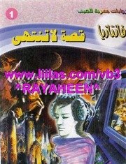 سلسلة فانتازيا – روايات خيالية – أحمد خالد توفيق