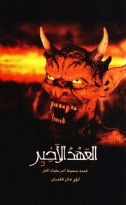 كل الكتب يقدم العهد الأخير الجزء الأول All 2books