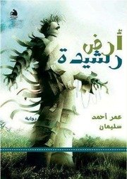 أرض رشيدة #عصير الكتب