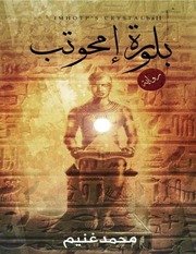 بلورة امحوتب #عصير الكتب