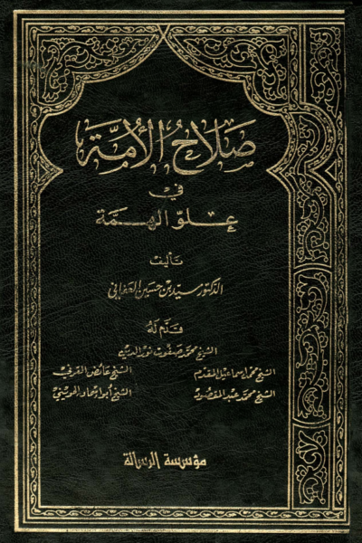 صلاح الأمة في علو الهمة