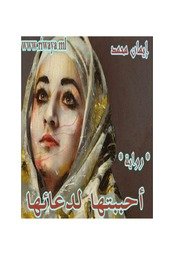 أحببتها لدعائها إيمان محمد Ketabypdf.com