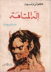 رواية إله المتاهة كولن ولسون Ketabypdf.com