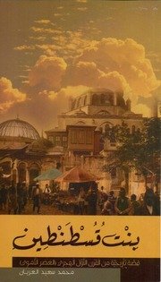 روايات – محمد سعيد العريان