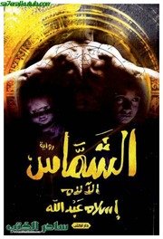 الشماس الجزء الثانى إسلام عبد الله Www. 5pdf.site