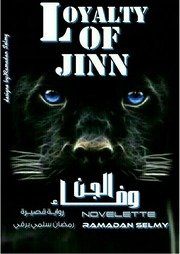 وفاء الجن رمضان سلمى برقى Www. 5pdf.site