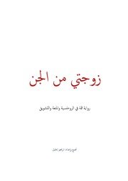 رواية زوجتى من الجن إبراهيم خليل Www.ketabypdf.com