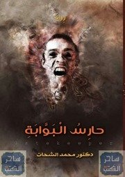 رواية حارس البوابة محمد الشحات Www.ketabypdf.com