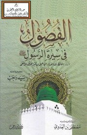 الفصول في سيرة الرسول صلى الله عليه وسلم – ابن كثير ، ت سيد رجب PDF