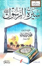 سيرة الرسول – محمود المصري PDF