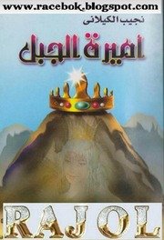 من روايات الأديب نجيب الكيلاني