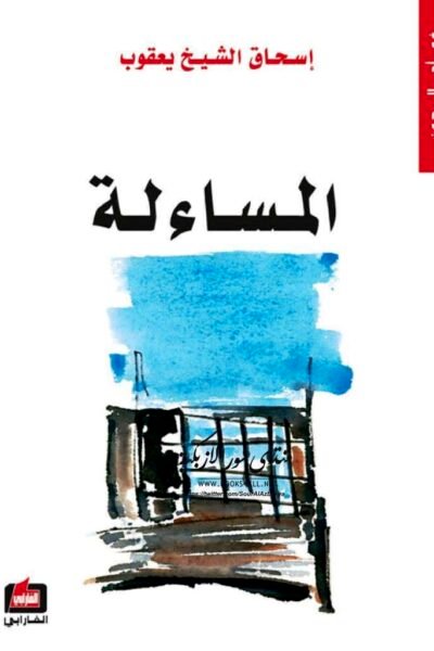 المساءلة – إسحق الشيخ يعقوب