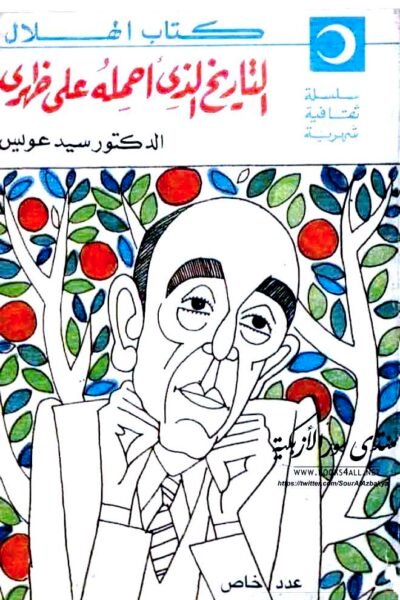 التاريخ الذي أحمله على ظهري: دراسة حالة – سيد عويس