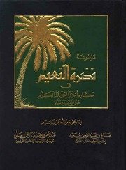 موسوعة روضة النعيم