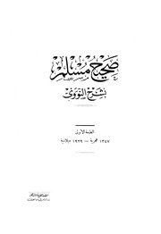 المنهاج شرح صحيح مسلم للنووي