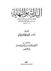 البداية والنهاية لإبن كثير