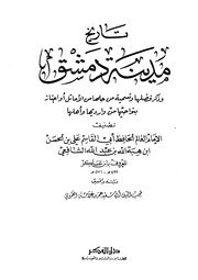 تاريخ دمشق لإبن عساكر