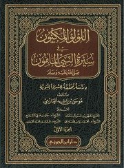 اللؤلؤ المكنون في سيرة النبي المأمون – موسى العازمي