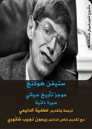 ستيفن هوكنغ موجز تأريخ حياتي سيرة ذاتية