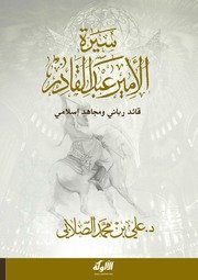 سيرة الأمير عبد القادر