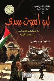 لن أموت سدى