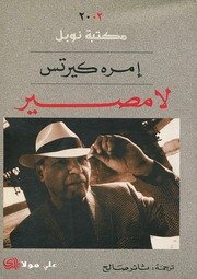 الأدب العالمى – أعمال جائزة نوبل (55 رواية ) عالمية