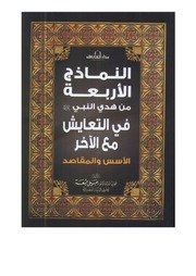 النماذج الأربعة من هدي النبي صلى الله علية وسلم في التعايش م