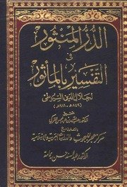 الدر المنثور في التفسير بالمأثور