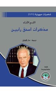 مذكرات إسحاق رابين