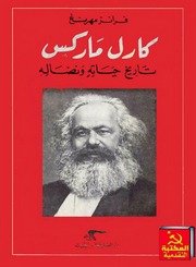 كارل ماركس، تاريخ حياته ونضاله – بقلم فرانز مهرنغ