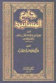 جامع المسانيد لإبن الجوزي