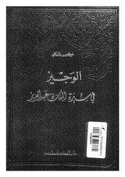 الوجيز في سيرة الملك عبد العزيز