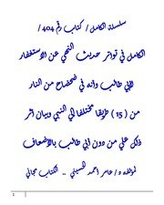 الكامل في تواتر حديث النهي عن الاستغفار لأبي طالب وأنه في ضحضاح من النار من ( 15 ) طريقا مختلفا إلي النبي وبيان أثر ذلك علي من دون أبي طالب بالأضعاف