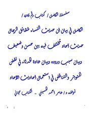 الكامل في بيان أن حديث النساء شقائق الرجال حديث آحاد مُختَلف فيه بين حسن وضعيف وبيان سبب وروده وبيان عادة الحدثاء في نقض المتواتر والتناقض في استعمال أحاديث الآحاد