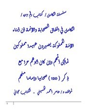 الكامل في اتفاق الصحابة والأئمة أن أبناء الأمَة المملوكة يصيرون عبيدا مملوكين لمالِك أمِّهم وإن كان أبوهم حرا مع ذِكر ( 120 ) صحابيا وإماما منهم