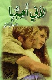 لأني أحبها.. نسخة إلكترونية