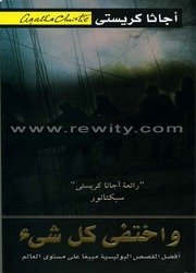 أجاثا كريستي وأختفى كل شي