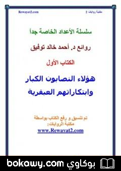 هؤلاء النصابون الكبار وابتكاراتهم العبقرية