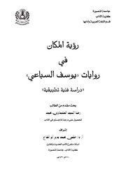 رؤية المكان في روايات يوسف السباعي – ماجستير – رضا السيد العشماوي محمد
