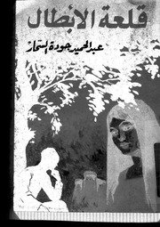 قلعة الأبطال عبدالحميد جودة السحار مكتبة ميم