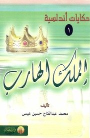 روايات – محمد عبدالفتاح حسن عيسي – حكايات اندلسية