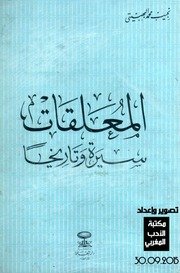 المعلقات سيرة وتاريخا – نجيب محمد البهبيتي