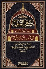 منتهى السول على وسائل الوصول إلى شمائل الرَّسول – عبد الله بن سعيد بن محمد عبادي اللحجي