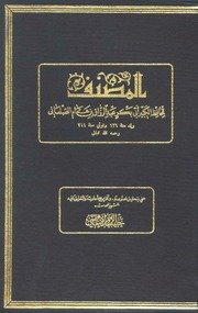 المصنف لعبد الرازق