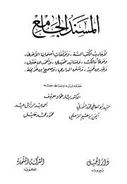 المسند الجامع