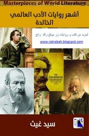 أشهر_روايات_الأدب_العالمي_الخالدة لسيد غيث