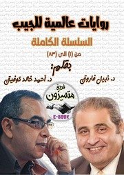 سلسلة روايات عالمية