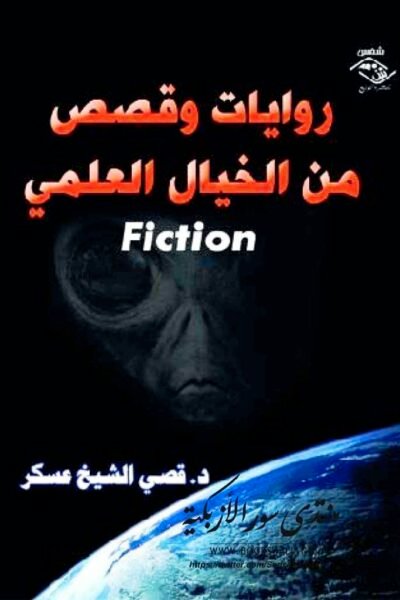 روايات وقصص من الخيال العلمي – قصي الشيخ عسكر
