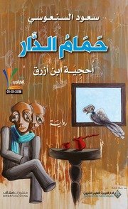 حمام الدار ,سعود السنعوسي