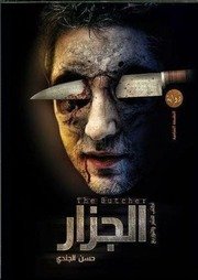 الجزار حسن الجندي